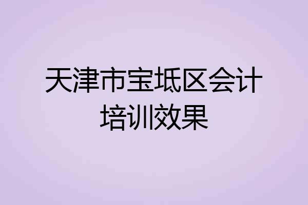 天津市宝坻区会计培训效果