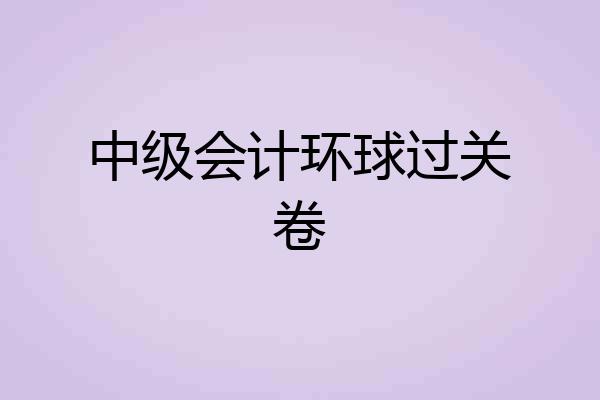 中级会计环球过关卷