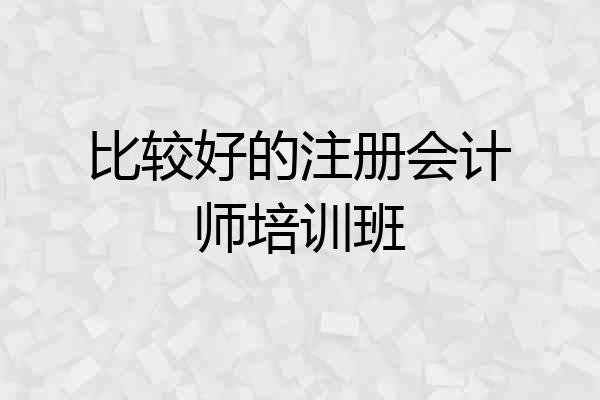 比较好的注册会计师培训班