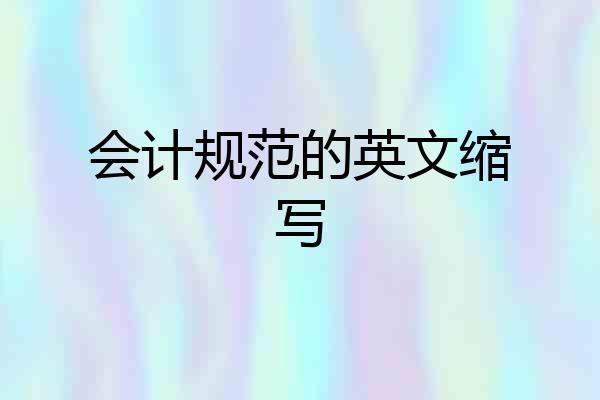 会计规范的英文缩写