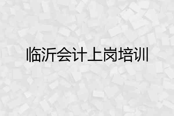临沂会计上岗培训