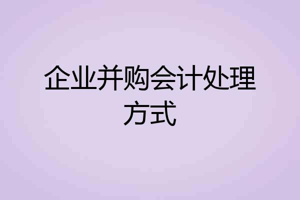 企业并购会计处理方式