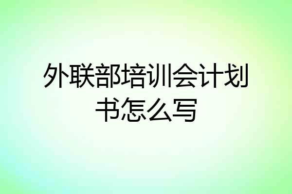 外联部培训会计划书怎么写