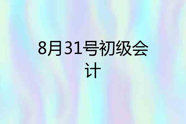 8月31号初级会计