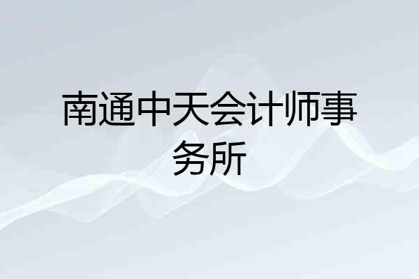 南通中天会计师事务所