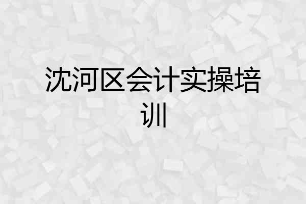沈河区会计实操培训