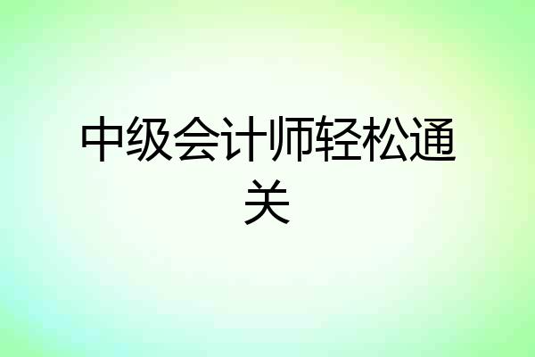 中级会计师轻松通关