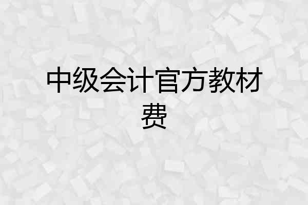 中级会计官方教材费