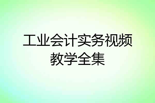 工业会计实务视频教学全集