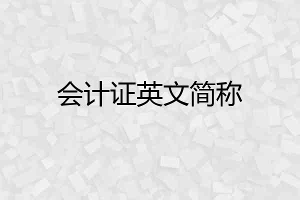 会计证英文简称