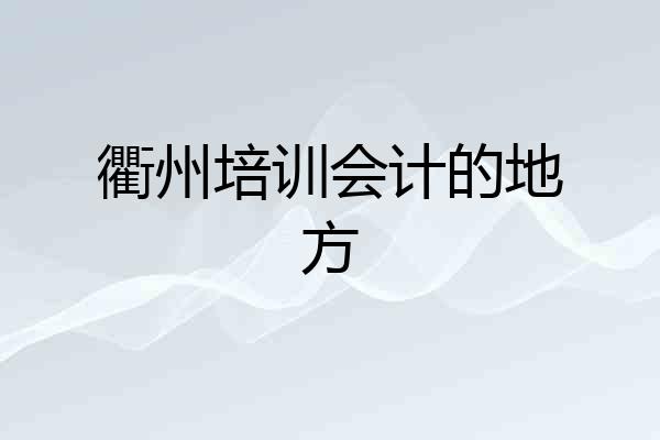 衢州培训会计的地方