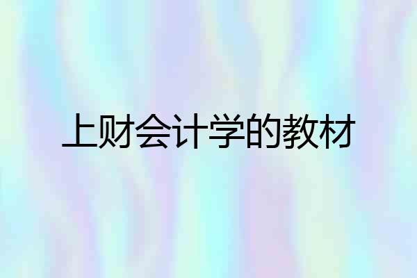上财会计学的教材