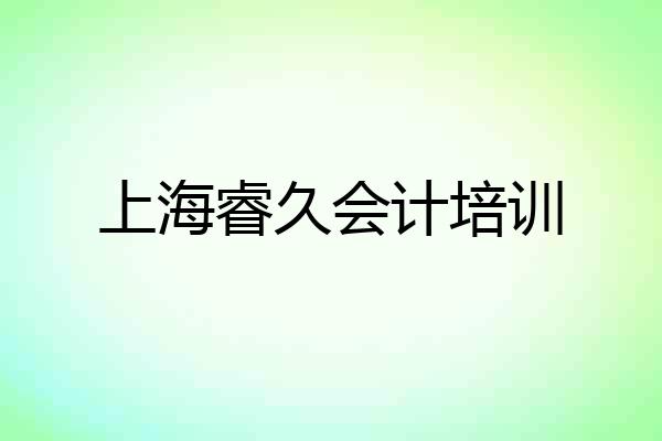上海睿久会计培训
