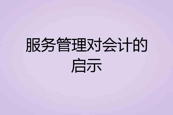 服务管理对会计的启示