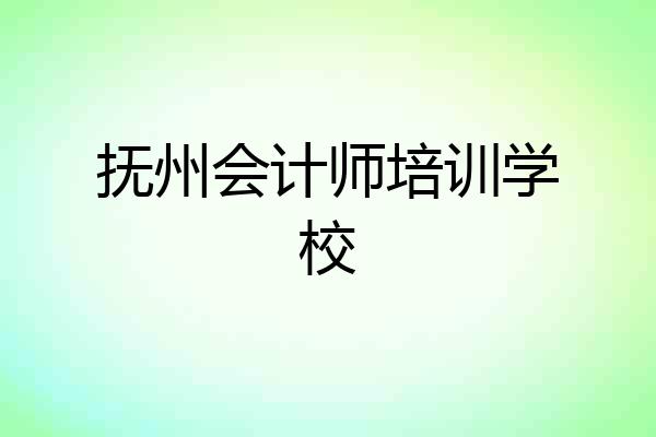 抚州会计师培训学校