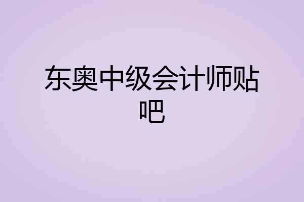东奥中级会计师贴吧