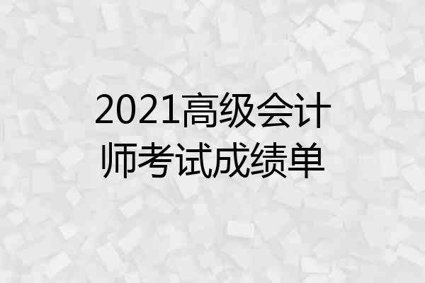 2021高级会计师考试成绩单