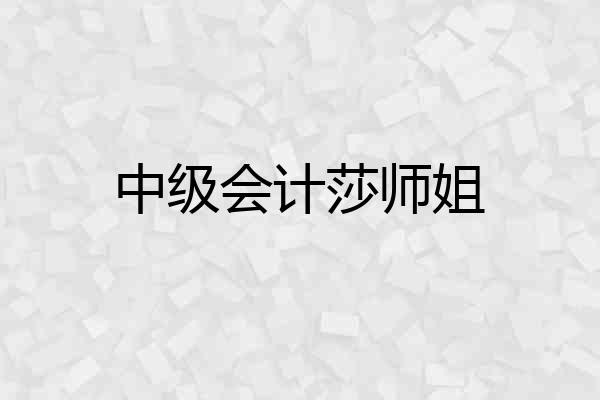 中级会计莎师姐