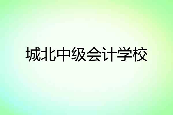 城北中级会计学校