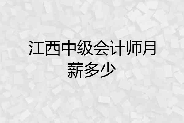 江西中级会计师月薪多少