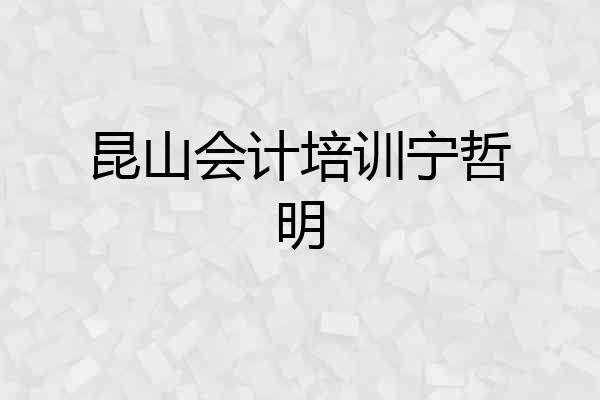 昆山会计培训宁哲明