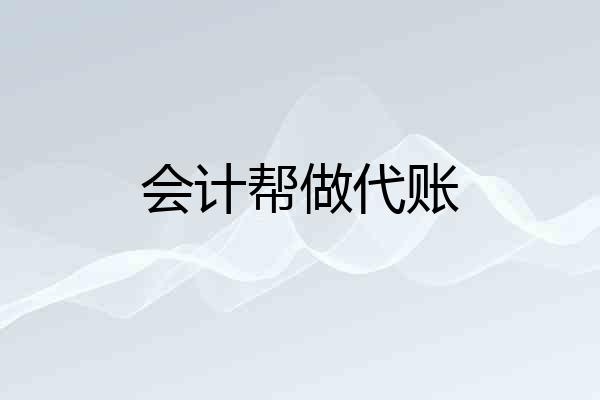 会计帮做代账