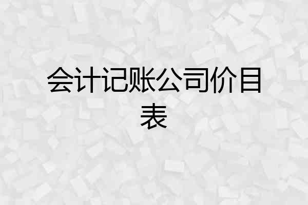 会计记账公司价目表