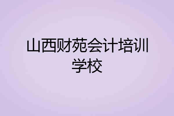 山西财苑会计培训学校