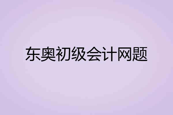 东奥初级会计网题