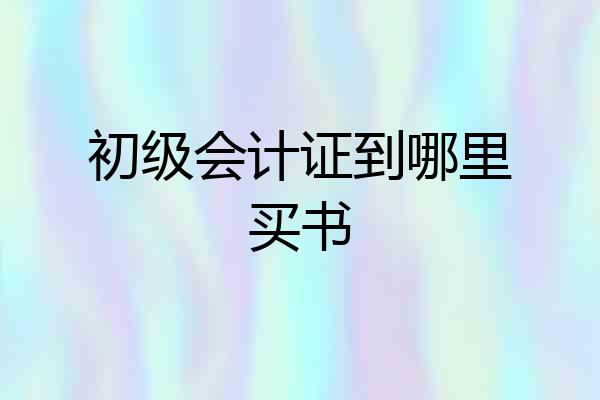 初级会计证到哪里买书