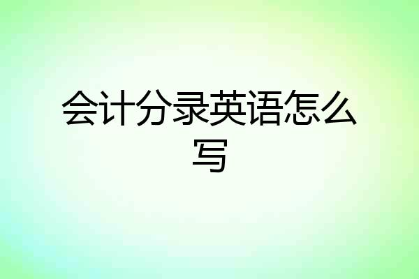 会计分录英语怎么写