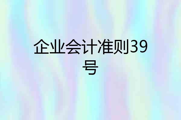 企业会计准则39号