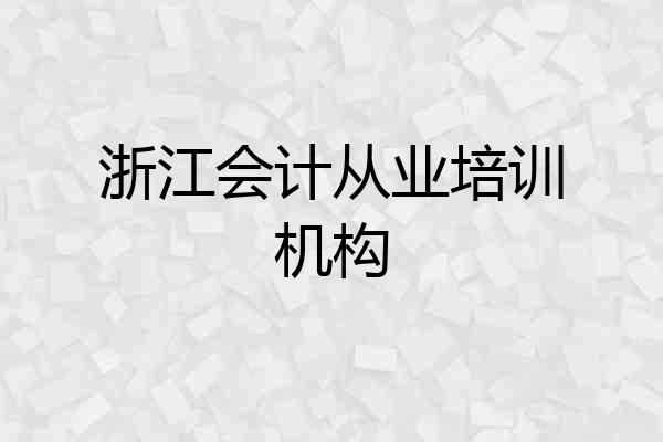 浙江会计从业培训机构