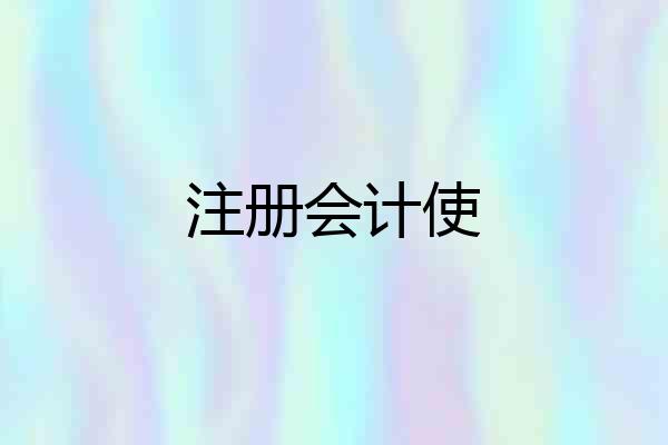 注册会计使