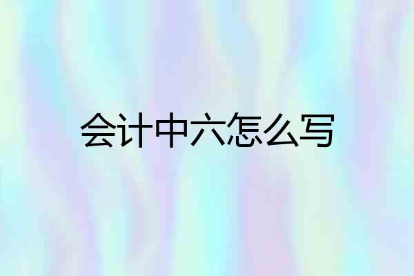 会计中六怎么写