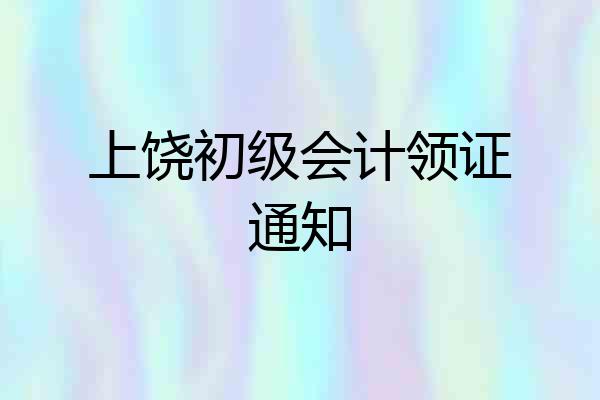 上饶初级会计领证通知