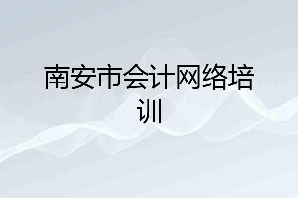 南安市会计网络培训