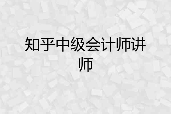 知乎中级会计师讲师