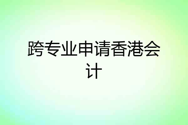 跨专业申请香港会计