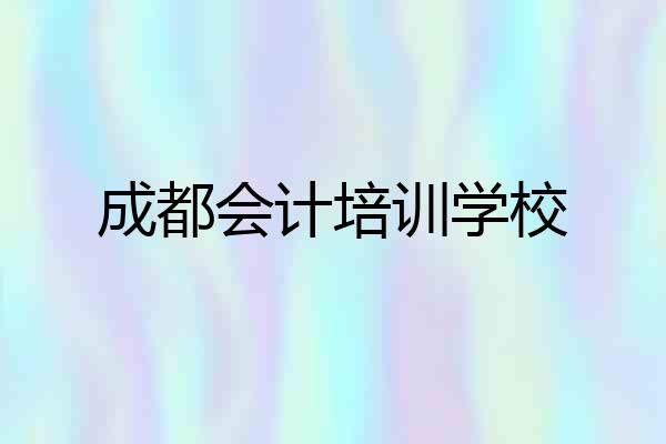 成都会计培训学校