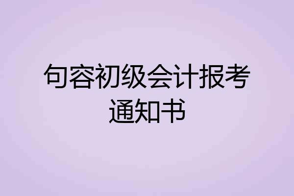句容初级会计报考通知书