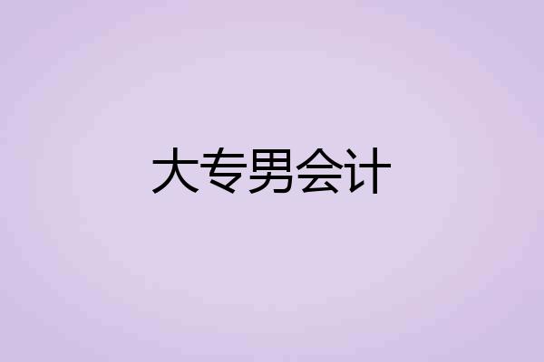 大专男会计