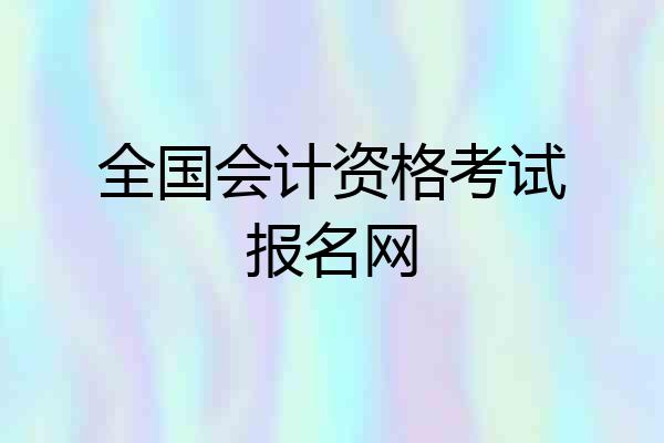 全国会计资格考试报名网