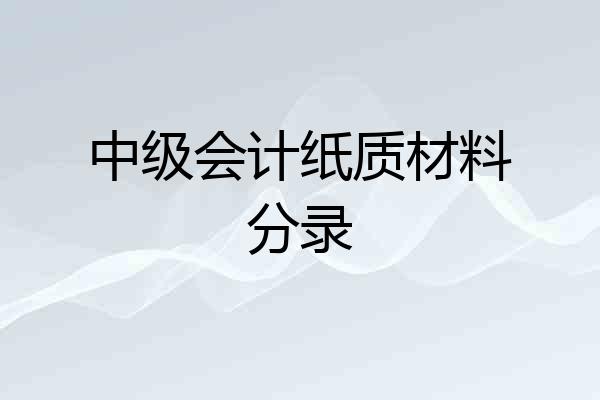 中级会计纸质材料分录