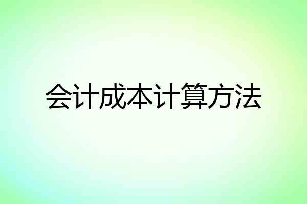 会计成本计算方法