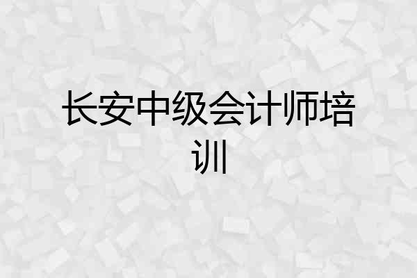 长安中级会计师培训