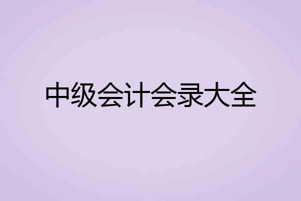 中级会计会录大全