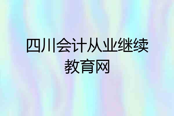 四川会计从业继续教育网