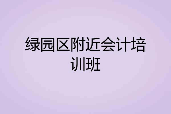 绿园区附近会计培训班