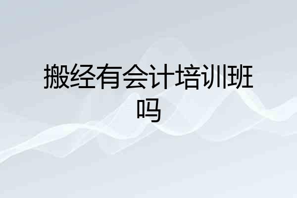 搬经有会计培训班吗